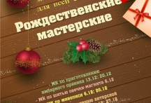 РОЖДЕСТВЕНСКИЕ МАСТЕРСКИЕ