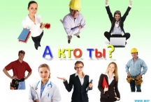 Профориентация